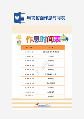 精简封面作息时间表