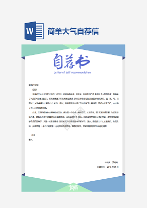 简单大气自荐信