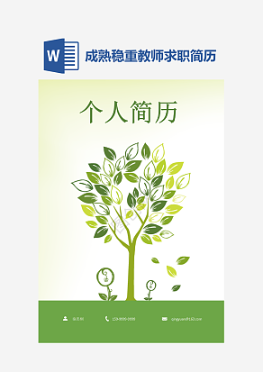 成熟稳重教师求职简历