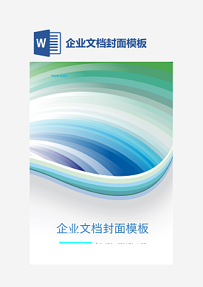 企业文档封面模板