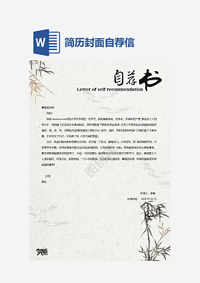 简历封面自荐信