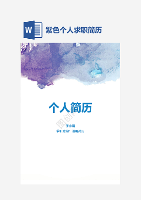 紫色个人求职简历