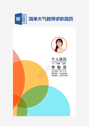 简单大气教师求职简历