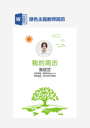 绿色主题教师简历