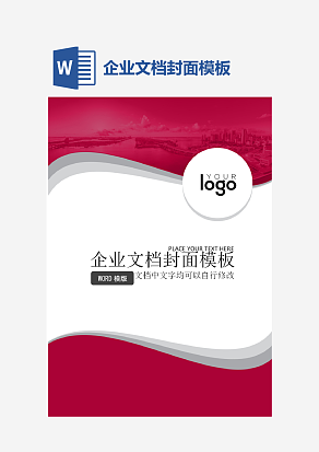 企业文档封面模板