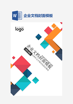 企业文档封面模板