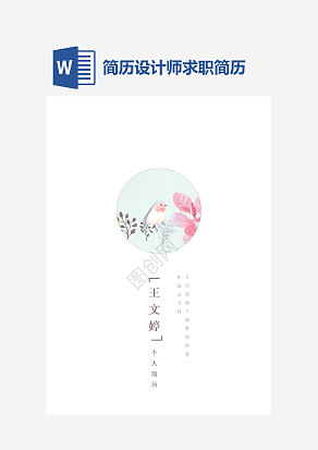 简历设计师求职简历