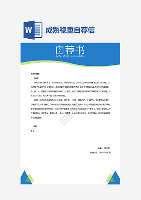 成熟稳重自荐信