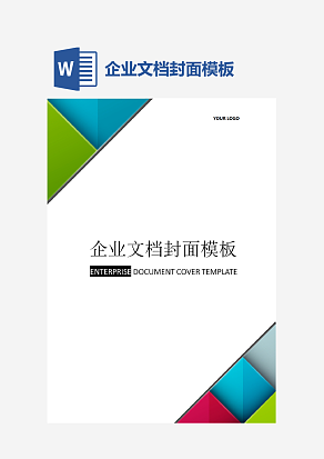 企业文档封面模板