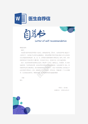医生自荐信