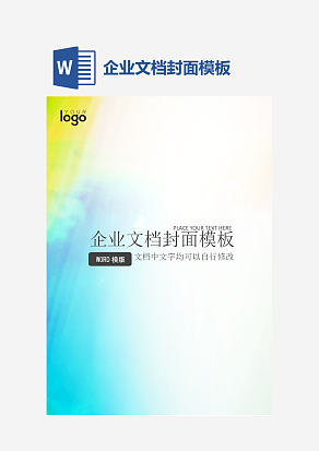 企业文档封面模板