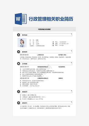 行政管理相关职业简历