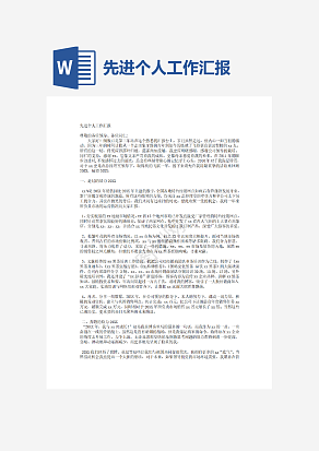 先进个人工作汇报