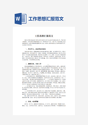 工作思想汇报范文