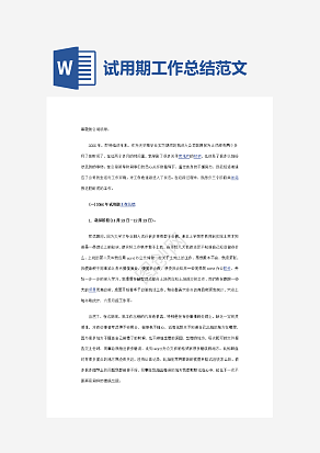 试用期工作总结范文