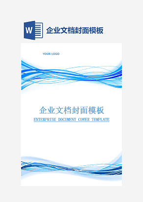 企业文档封面模板