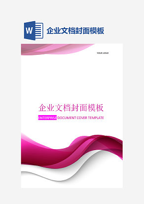 企业文档封面模板