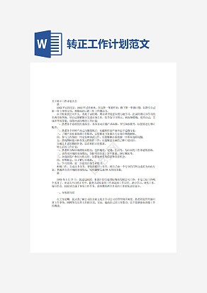 转正工作计划范文
