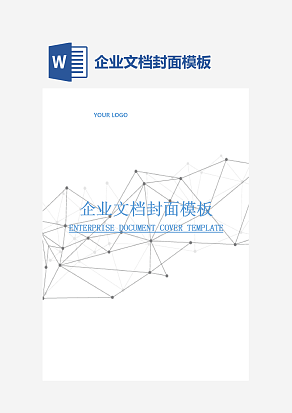 企业文档封面模板