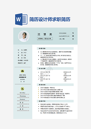 简历设计师求职简历