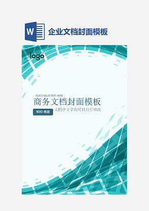 商业企业文档封面模板