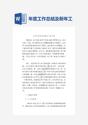 年度工作总结及新年工作计划