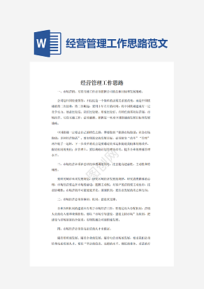 经营管理工作思路范文