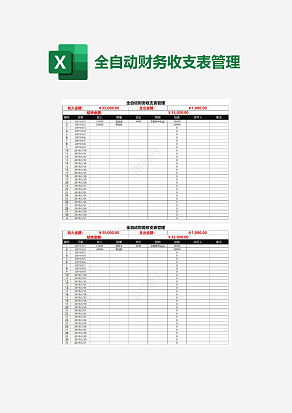 全自动财务收支表管理