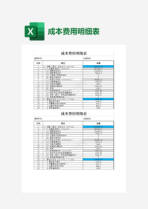 商品成本费用明细表