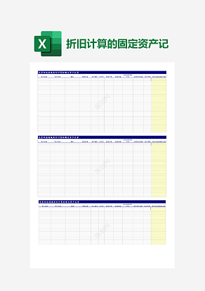 折旧计算的固定资产记录