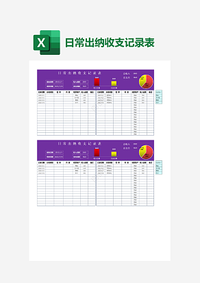 日常出纳收支记录表