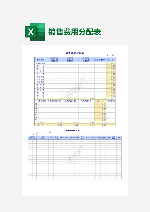 销售费用分配表