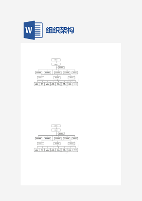 企业公司组织架构图word模板