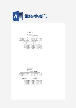 简单大气企业公司组织架构图word模板