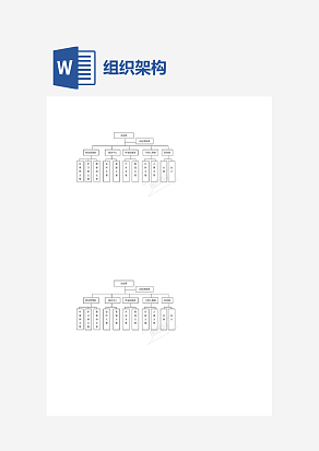组织架构及岗位职责word文档
