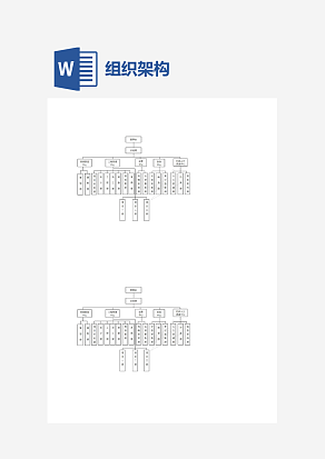 公司人事架构图word模板