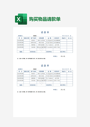 公司购买物品请款单