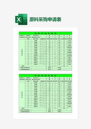 绿色主题原料采购申请表