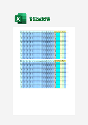员工考勤登记表