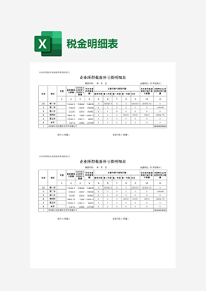 企业所得税弥补亏损明细表