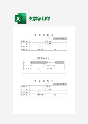 个人支票领用单