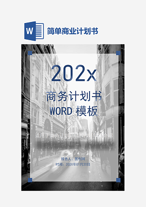 商务商业计划书word模板