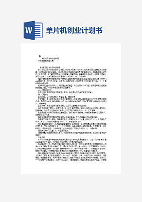 单片机创业计划书