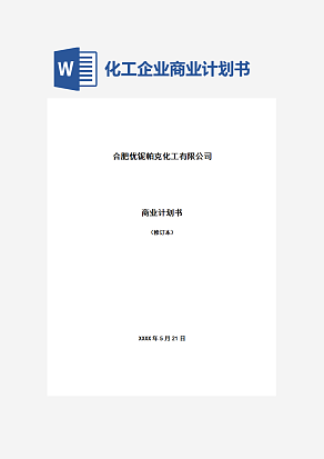 化工企业商业计划书