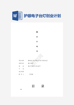 LED护眼电子台灯创业计划书