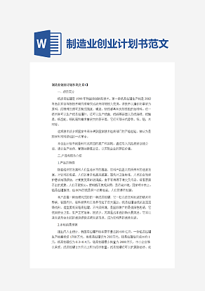 制造业创业计划书范文