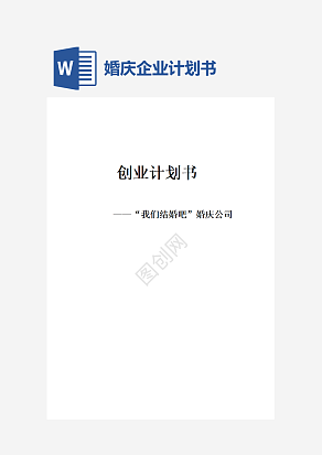 婚庆公司企业计划书