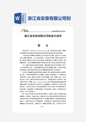 浙江省安泰有限公司创业计划书
