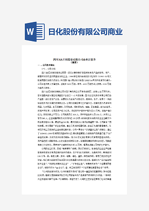 四川XX日化股份有限公司商业计划书