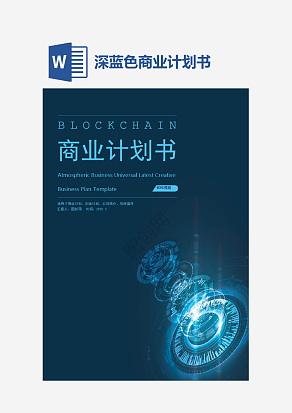 深蓝色商业计划书